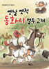 옛날 옛적 동화시 열두 고개