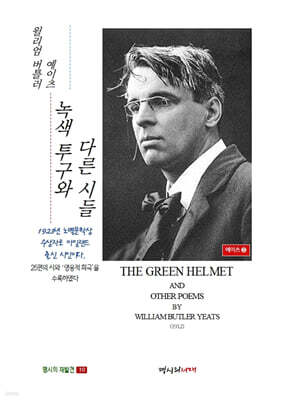 녹색 투구와 다른 시들