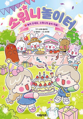 소워니놀이터 3 : 놀러 오세요, 소워니의 숲속 마을!