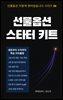 선물옵션 스타터 키트 - 선물옵션 이렇게 찢어놨습니다 시리즈 01