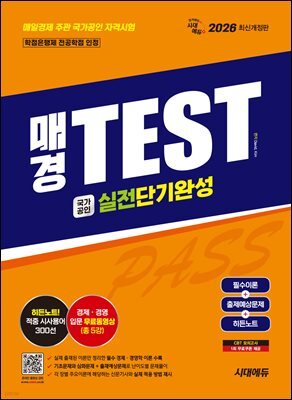 2026 시대에듀 매경TEST 실전단기완성 필수이론 + 출제예상문제 + 히든노트
