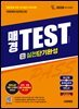 2026 시대에듀 매경TEST 실전단기완성 필수이론 + 출제예상문제 + 히든노트