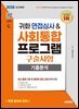 2026 시대에듀 귀화 면접심사 & 사회통합프로그램 구술시험 기출분석