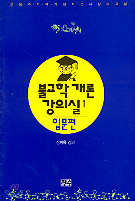 불교학개론 강의실 1