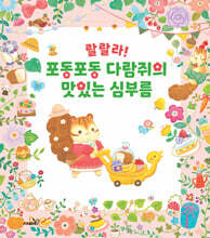 랄랄라! 포동포동 다람쥐의 맛있는 심부름