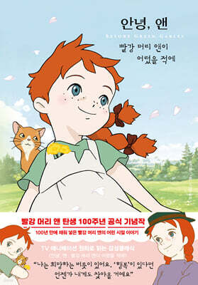 안녕, 빨강 머리 앤 : 빨강 머리 앤이 어렸을 적에