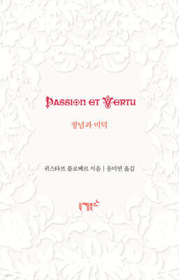 정념과 미덕