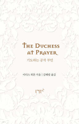 기도하는 공작 부인