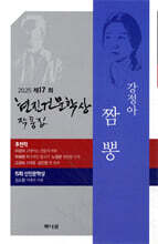 2025년 제17회 현진건문학상 작품집