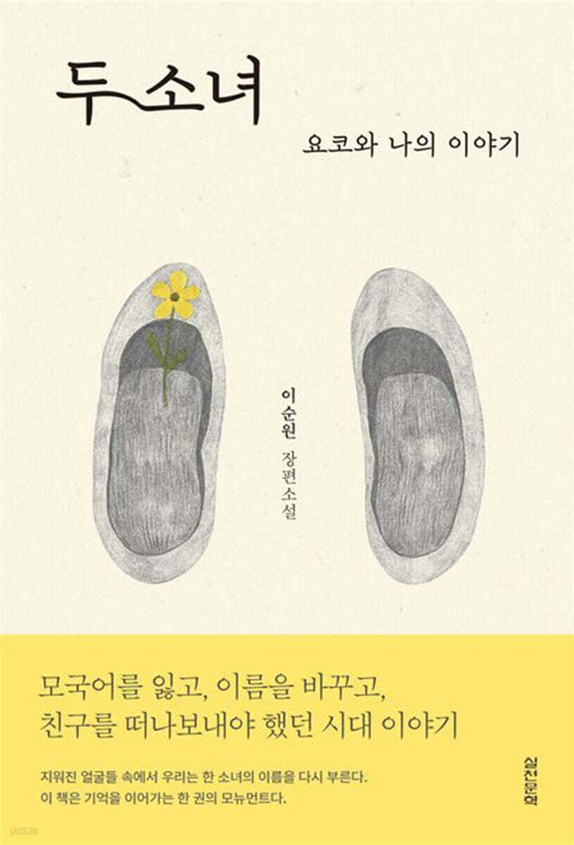 두 소녀 : 요코와 나의 이야기