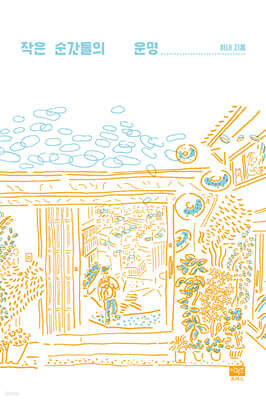 작은 순간들의 운명