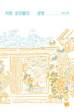 작은 순간들의 운명