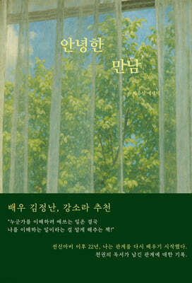 안녕한 만남