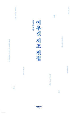 이우걸 시조 전집