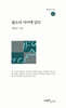 물소리 사이에 있다