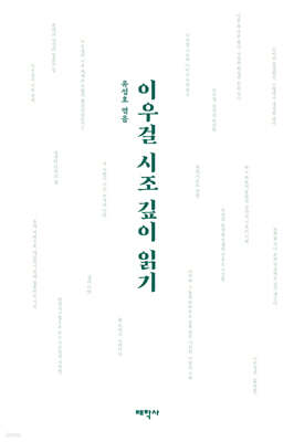 이우걸 시조 깊이 읽기