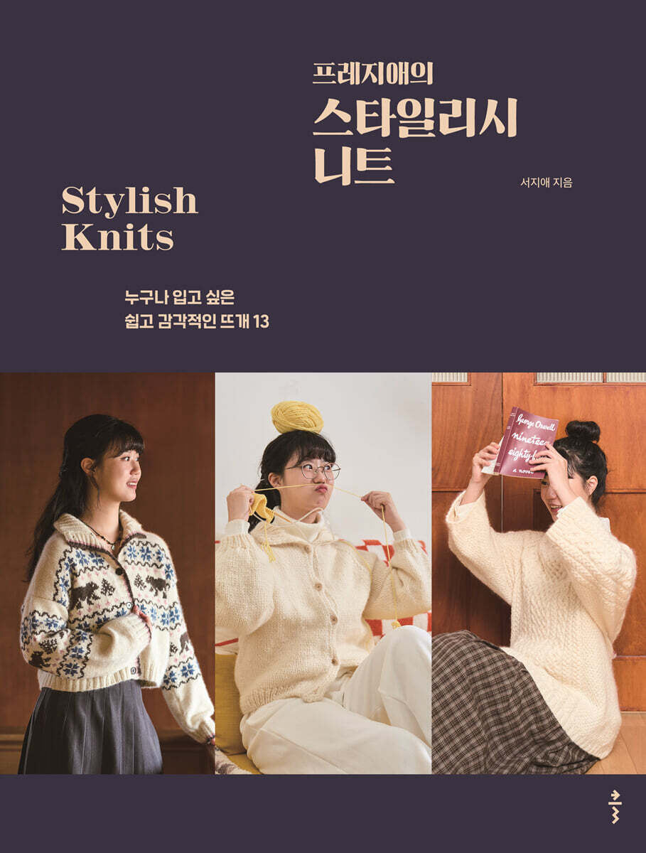 프레지애의 스타일리시 니트