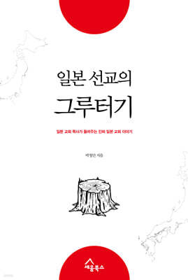일본 선교의 그루터기