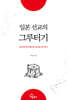 일본 선교의 그루터기