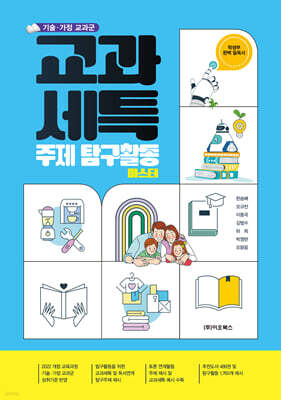 기술·가정 교과군 교과세특 주제 탐구활동 마스터