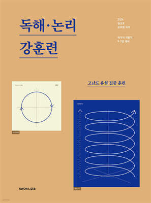 2026 권규호 공무원 독해 논리 강훈련