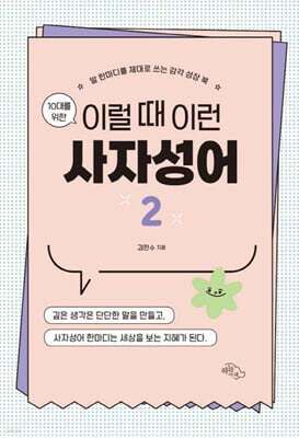 10대를 위한 이럴 때 이런 사자성어 2