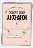 10대를 위한 이럴 때 이런 사자성어 2