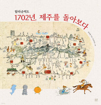 탐라순력도 1702년, 제주를 돌아보다