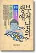 부처님의 생애