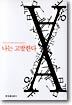 나는 고발한다