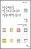 이주민의 에스니시티와 거주지역 분석