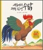 세상에서 제일 힘 센 수탉