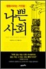 나쁜 사회