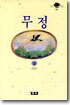 무정 (상)
