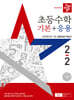 [중고-상] 디딤돌 초등 수학 기본 + 응용 2-2 (2025년)