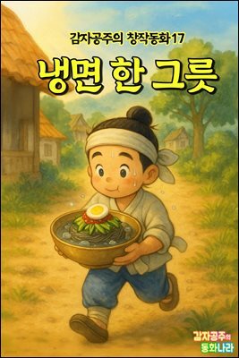 냉면 한 그릇 - 감자공주의  창작동화 17