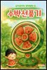 수박선풍기 - 감자공주의  창작동화 16