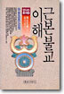 근본불교 이해
