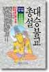 대승불교 총설