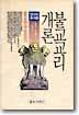 불교교리 개론