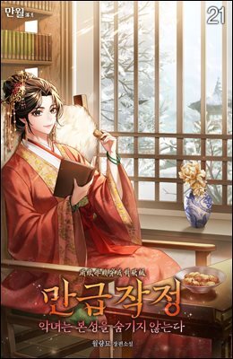 만급작정(악녀는 본성을 숨기지 않는다) 21권