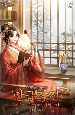 만급작정(악녀는 본성을 숨기지 않는다) 15권