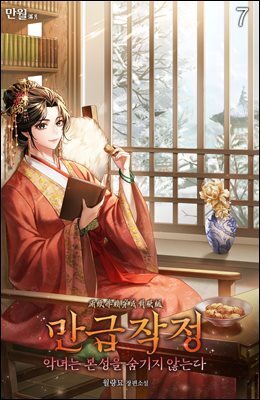 만급작정(악녀는 본성을 숨기지 않는다) 07권