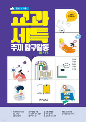 정보 교과군 교과세특 주제 탐구활동 마스터