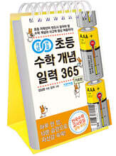 개념연결 초등 수학 개념 일력 365 : 기초편