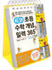 개념연결 초등 수학 개념 일력 365 : 기초편