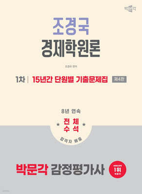 2026 박문각 감정평가사 1차 조경국 경제학원론 15년간 단원별 기출문제집