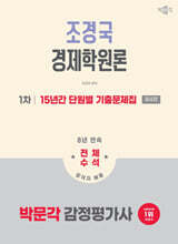 2026 박문각 감정평가사 1차 조경국 경제학원론 15년간 단원별 기출문제집