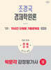 2026 박문각 감정평가사 1차 조경국 경제학원론 15년간 단원별 기출문제집
