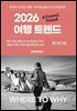 2026 여행 트렌드